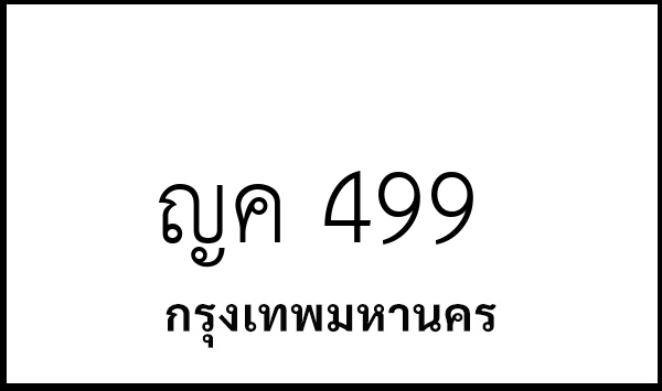 ญค 499